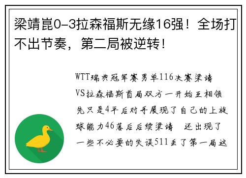 梁靖崑0-3拉森福斯无缘16强！全场打不出节奏，第二局被逆转！