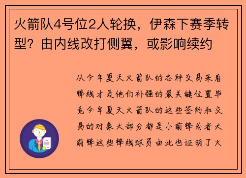 火箭队4号位2人轮换，伊森下赛季转型？由内线改打侧翼，或影响续约