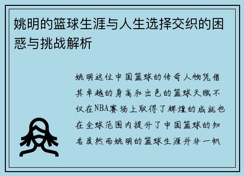 姚明的篮球生涯与人生选择交织的困惑与挑战解析