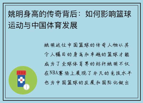 姚明身高的传奇背后：如何影响篮球运动与中国体育发展