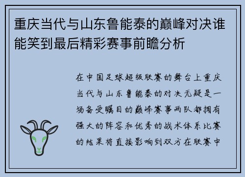 重庆当代与山东鲁能泰的巅峰对决谁能笑到最后精彩赛事前瞻分析