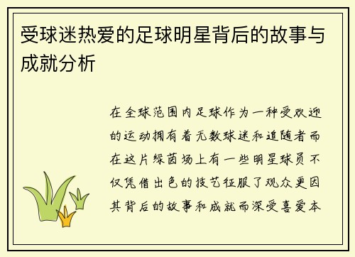受球迷热爱的足球明星背后的故事与成就分析